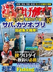 磯・投げ情報 2016年 10月号