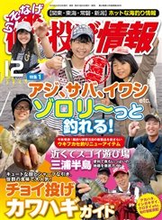 磯・投げ情報 2016年 12月号