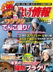 磯・投げ情報 2017年 03月号