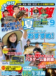磯・投げ情報 2017年 09月号
