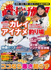 磯・投げ情報 2018年 03月号