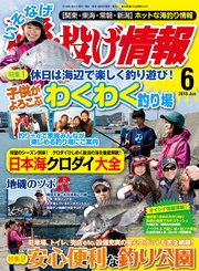 磯・投げ情報 2018年 06月号