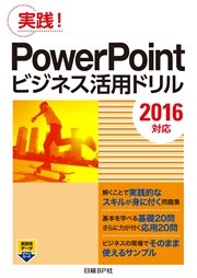 PowerPointビジネス活用ドリル［2016対応］