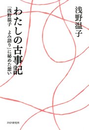 わたしの古事記
