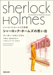 シャーロック・ホームズ全集4 シャーロック・ホームズの思い出