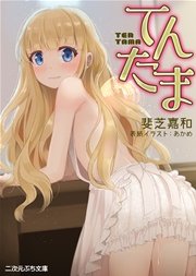 てんたま