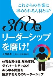 360度リーダーシップを磨け！ ―これからの企業に求められる人材とは？