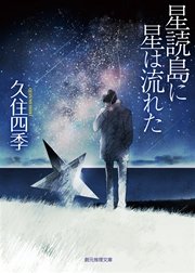 星読島に星は流れた