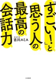 「すごい！」と思う人の最高の会話力