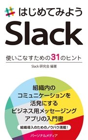 はじめてみようSlack 使いこなすための31のヒント