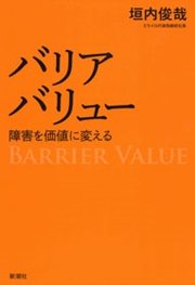 バリアバリュー―障害を価値に変える―