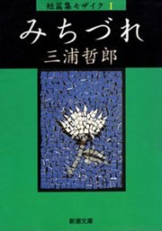 みちづれ 短篇集モザイクI