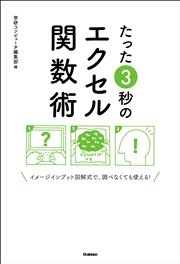 たった3秒のエクセル関数術 イメージインプット図解式で、調べなくても使える！