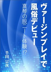 ヴァージンプレイで風俗デビュー ～真琴の脱ニート体験！？～