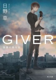 「GIVER」シリーズ