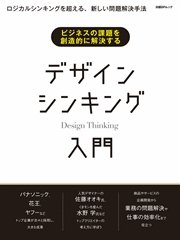 ビジネスの課題を創造的に解決する　デザインシンキング入門