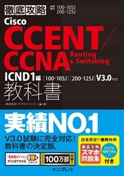 徹底攻略Cisco CCENT/CCNA Routing & Switching教科書ICND1編［100-105J］［200-125J］V3.0対応