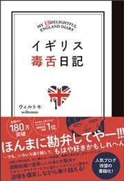 イギリス毒舌日記