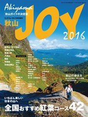 ワンダーフォーゲル 10月号 増刊 秋山JOY2016