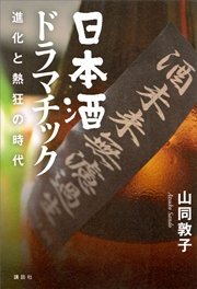 日本酒ドラマチック 進化と熱狂の時代