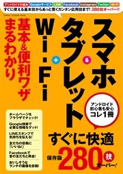 スマホ＆タブレット＋Wi‐Fi 基本＆便利ワザまるわかり