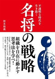 不透明な時代を生き抜く 名将の戦略