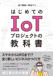 はじめてのIoTプロジェクトの教科書