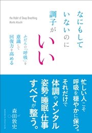 なにもしていないのに調子がいい ふだんの「呼吸」を意識して回復力を高める