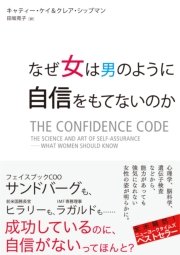 なぜ女は男のように自信をもてないのか