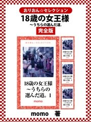 18歳の女王様～うちらの選んだ道。 完全版