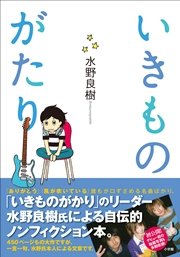 いきものがたり