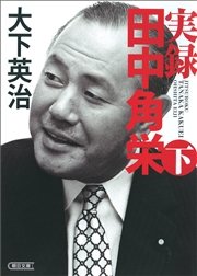 実録 田中角栄