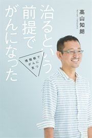 治るという前提でがんになった 情報戦でがんに克つ