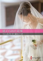 捨てられた花嫁【ハーレクインSP文庫版】