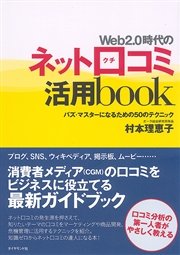 Web2．0時代のネット口コミ活用book