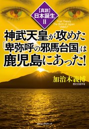 〈真説〉日本誕生2 神武天皇が攻めた「卑弥呼の邪馬台国」は鹿児島にあった！（KKロングセラーズ）