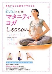 DVD付 ワイド版 マタニティ・ヨガLesson <DVD無しバージョン>