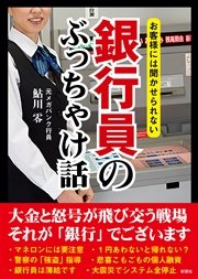 お客様には聞かせられない 銀行員のぶっちゃけ話