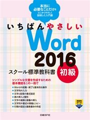 いちばんやさしい Word 2016 スクール標準教科書 初級