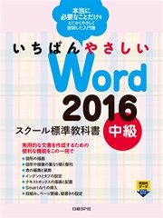 いちばんやさしい Word 2016 スクール標準教科書 中級