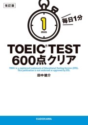 改訂版 毎日1分 TOEIC TEST600点クリア