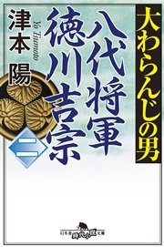 大わらんじの男（二） 八代将軍徳川吉宗