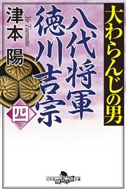 大わらんじの男（四） 八代将軍徳川吉宗