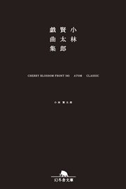 小林賢太郎戯曲集 CHERRY BLOSSOM FRONT 345 ATOM CLASSIC
