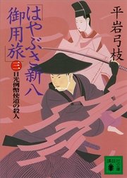 はやぶさ新八御用旅（三） 日光例幣使道の殺人