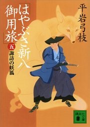 はやぶさ新八御用旅（五） 諏訪の妖狐