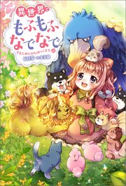 異世界でもふもふなでなでするためにがんばってます。