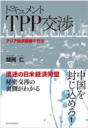 ドキュメント TPP交渉―アジア経済覇権の行方