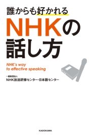誰からも好かれる NHKの話し方
