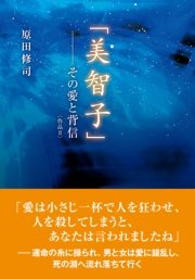 「美智子」―その愛と背信〈作品II〉